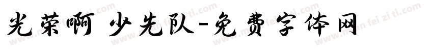 光荣啊 少先队字体转换
